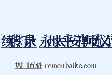 续传灯录·永州太平安禅师近义词是什么意思的图片
